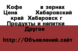 Кофе “MADEO“ в зернах › Цена ­ 200 - Хабаровский край, Хабаровск г. Продукты и напитки » Другое   